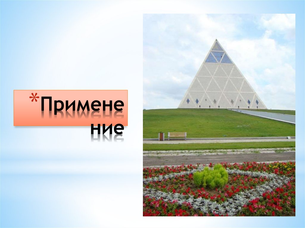 Применение
