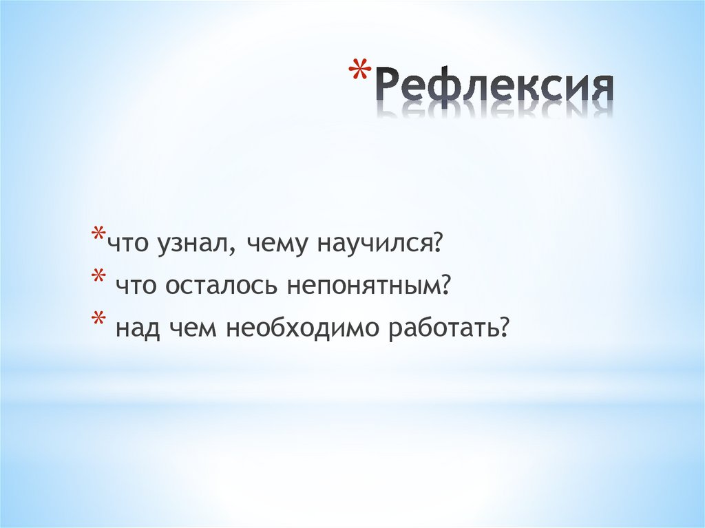 Рефлексия