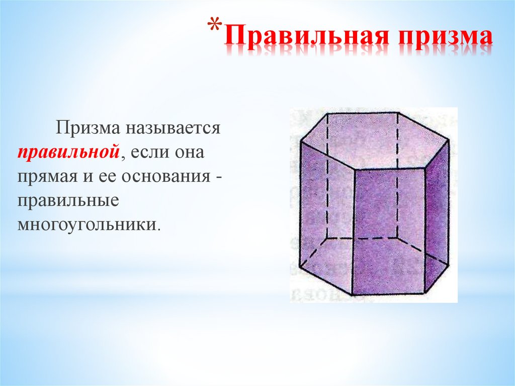 Правильная призма