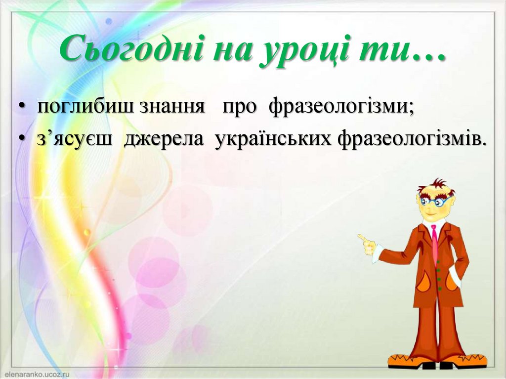 Сьогодні на уроці ти…