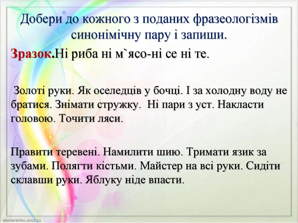 Добери до кожного з поданих фразеологізмів синонімічну пару і запиши.