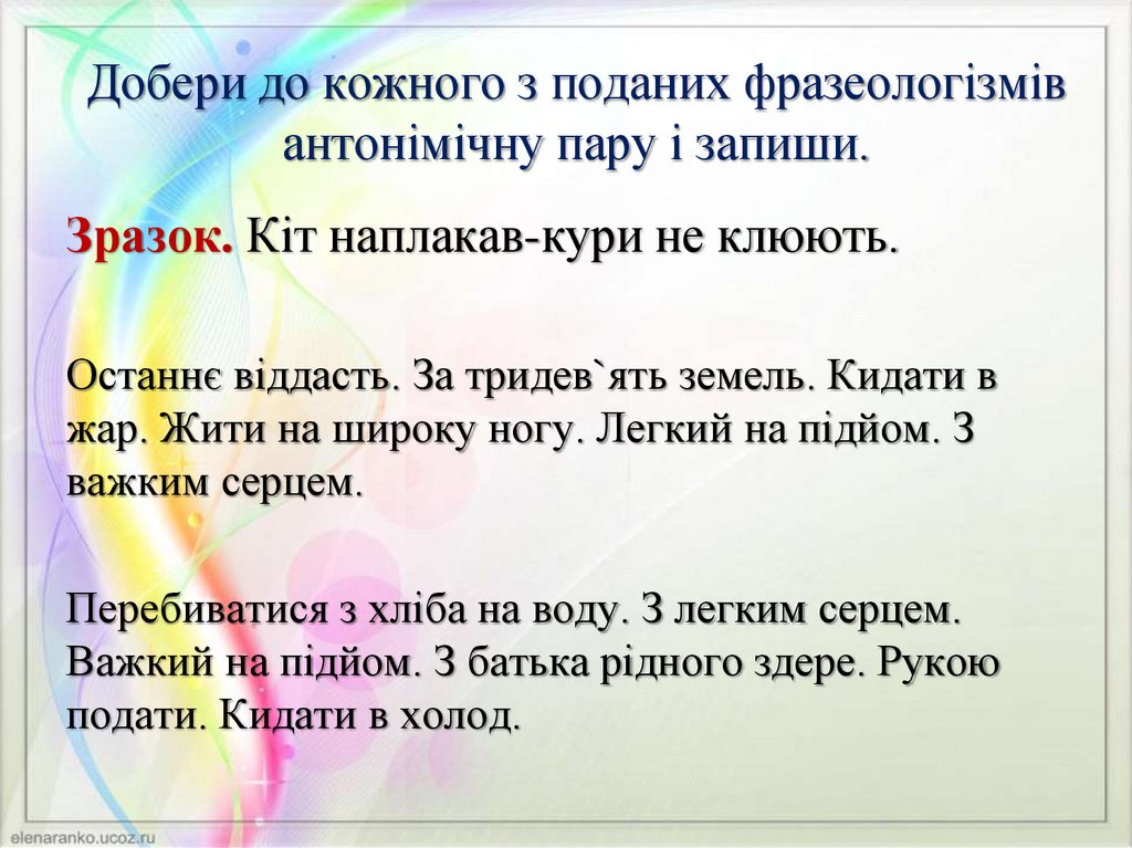 Добери до кожного з поданих фразеологізмів антонімічну пару і запиши.