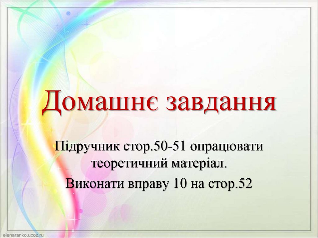 Домашнє завдання