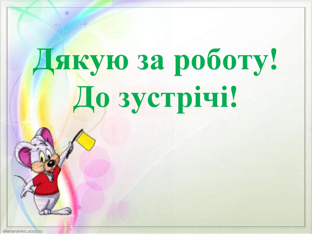 Дякую за роботу! До зустрічі!
