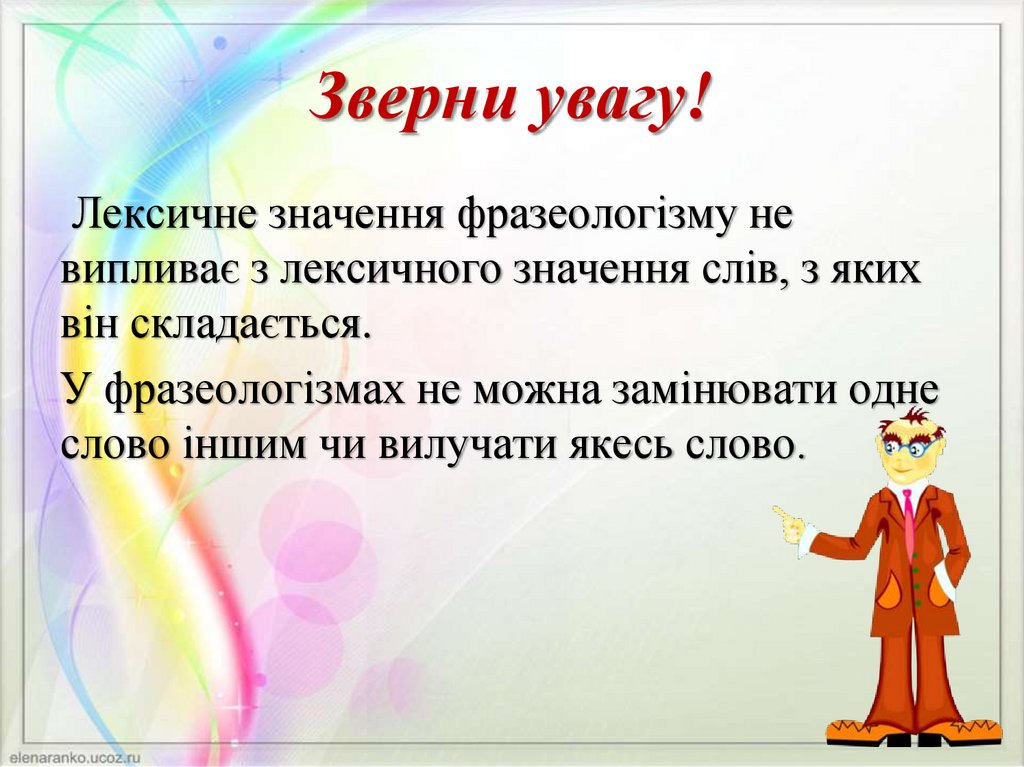 Зверни увагу!