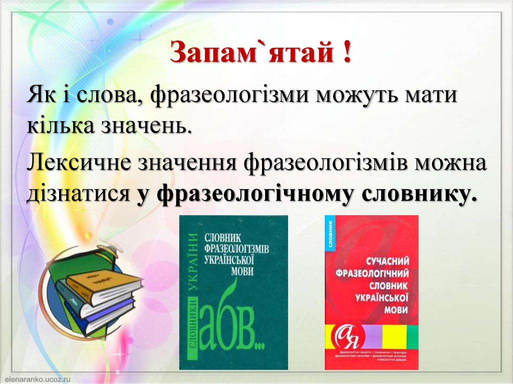 Запам`ятай !