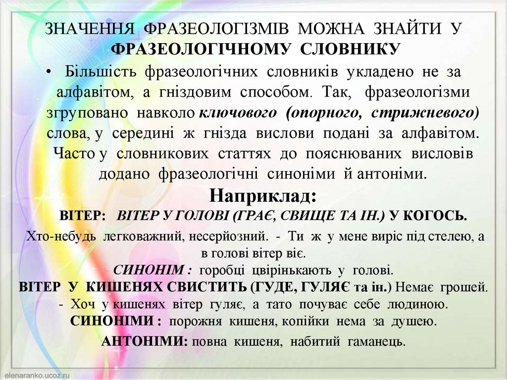 ЗНАЧЕННЯ ФРАЗЕОЛОГІЗМІВ МОЖНА ЗНАЙТИ У ФРАЗЕОЛОГІЧНОМУ СЛОВНИКУ