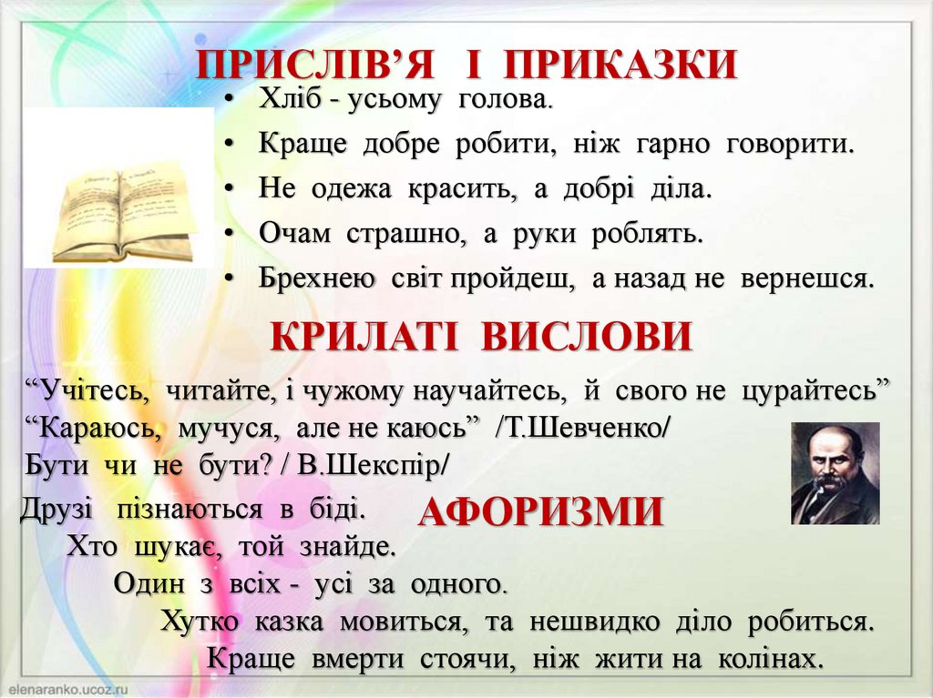 ПРИСЛІВ’Я І ПРИКАЗКИ