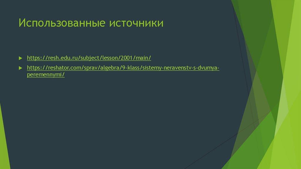 Использованные источники