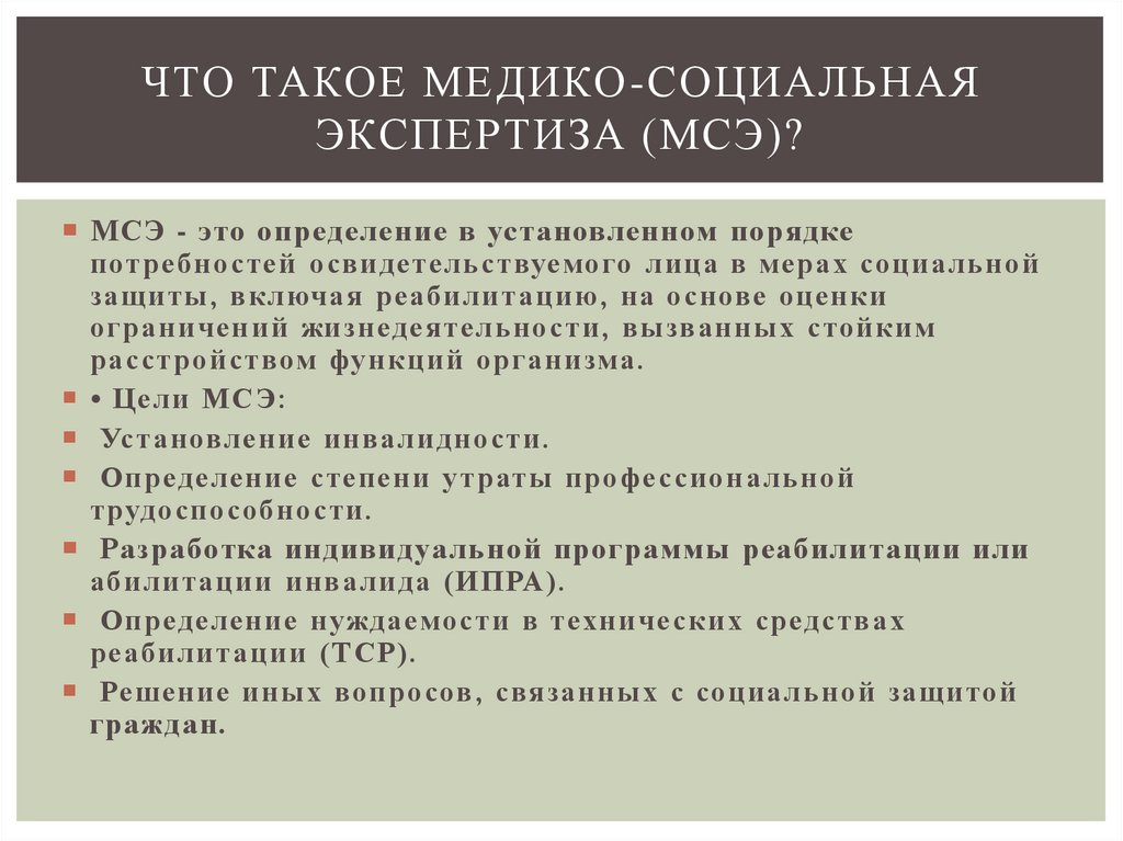 Что такое медико-социальная экспертиза (МСЭ)?