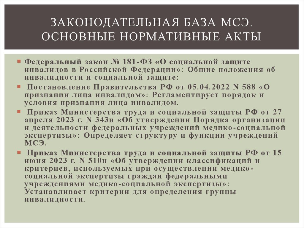 Законодательная база МСЭ. Основные нормативные акты