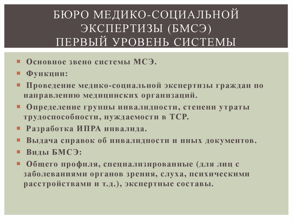 Бюро медико-социальной экспертизы (БМСЭ) Первый уровень системы