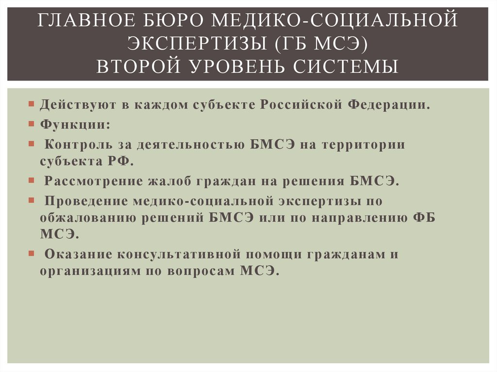 Главное бюро медико-социальной экспертизы (ГБ МСЭ) Второй уровень системы