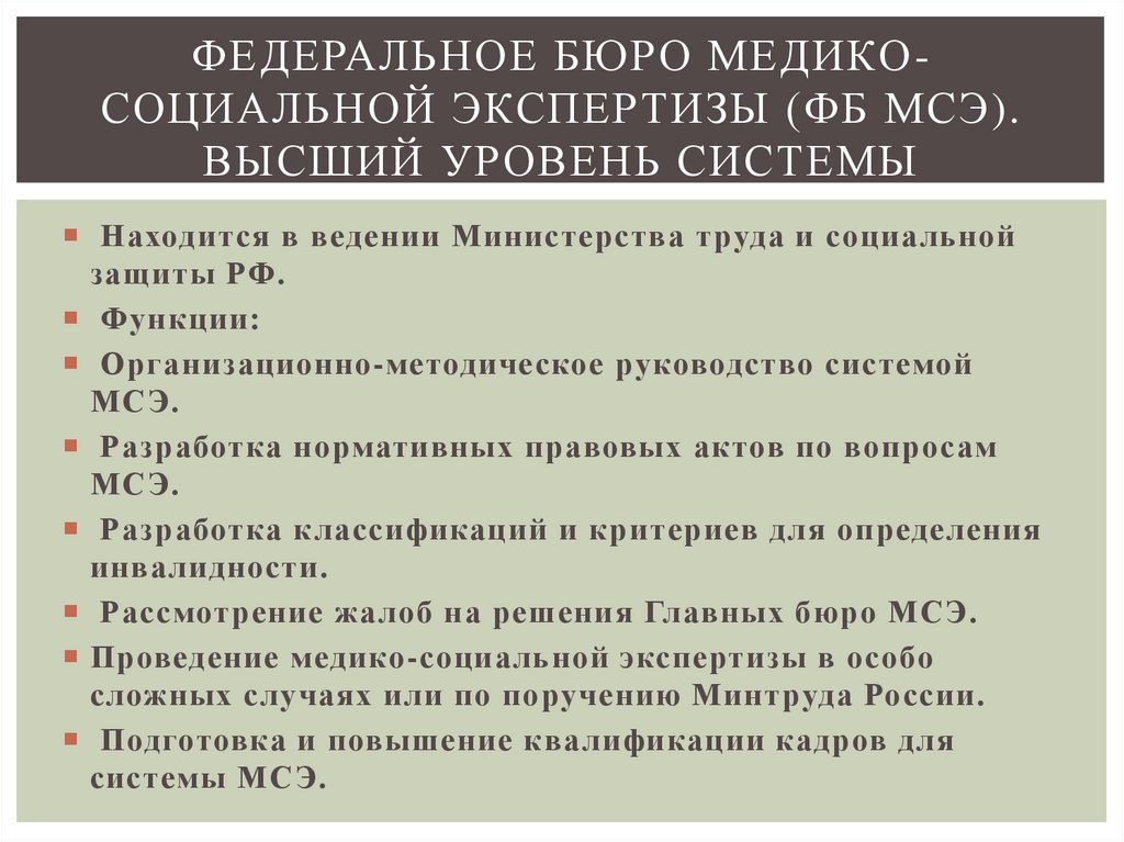 Федеральное бюро медико-социальной экспертизы (ФБ МСЭ). Высший уровень системы