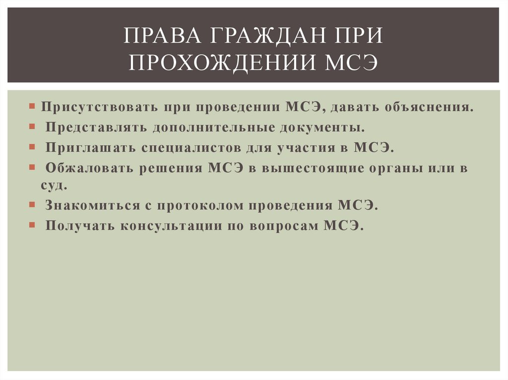 Права граждан при прохождении МСЭ