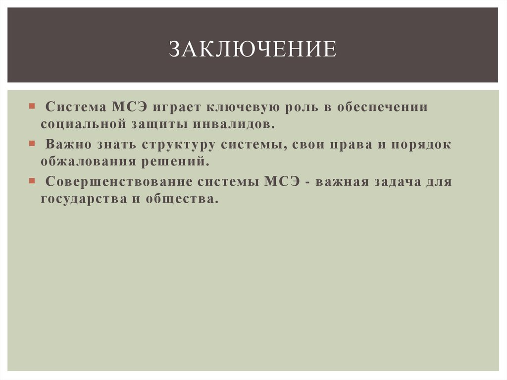 Заключение