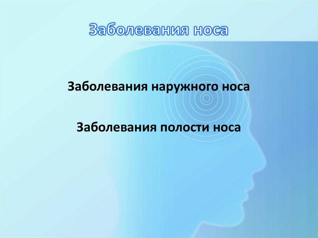 Заболевания носа