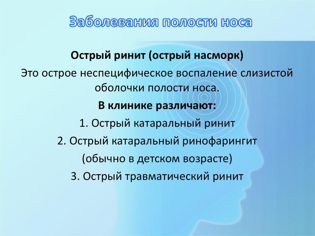 Заболевания полости носа