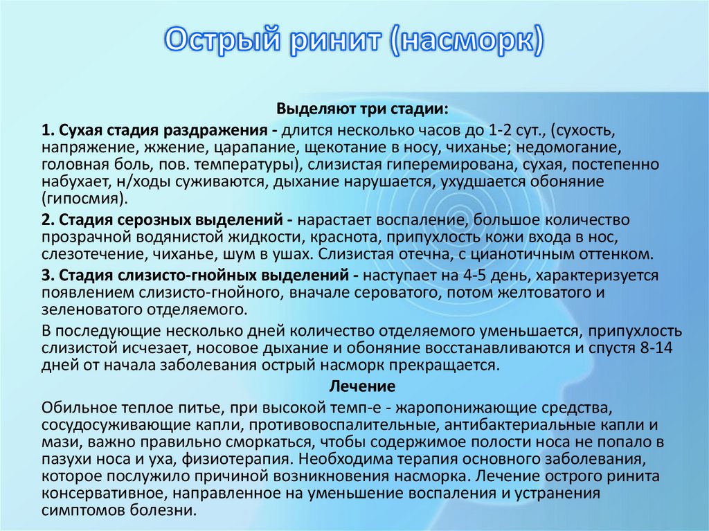 Острый ринит (насморк)