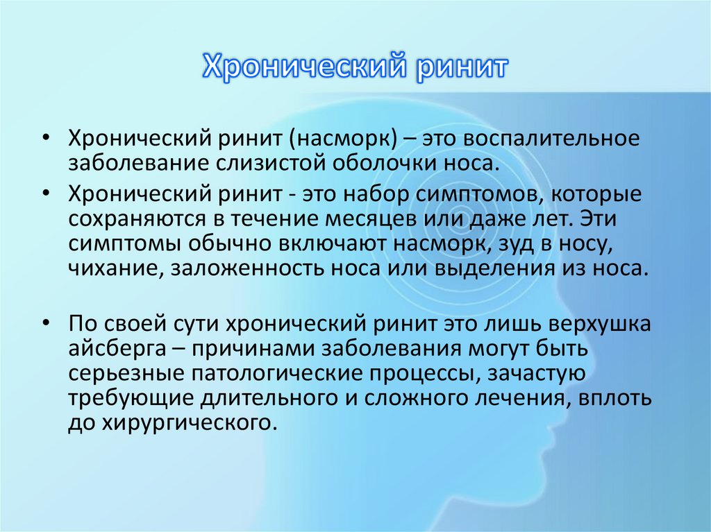 Хронический ринит