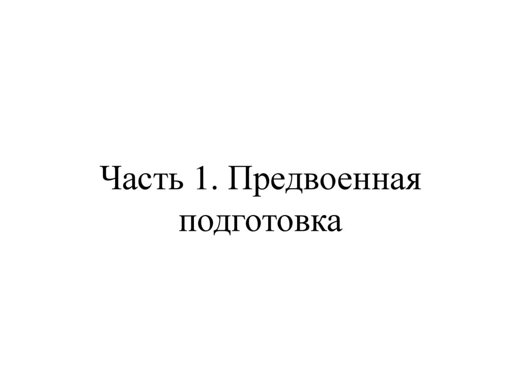 Часть 1. Предвоенная подготовка