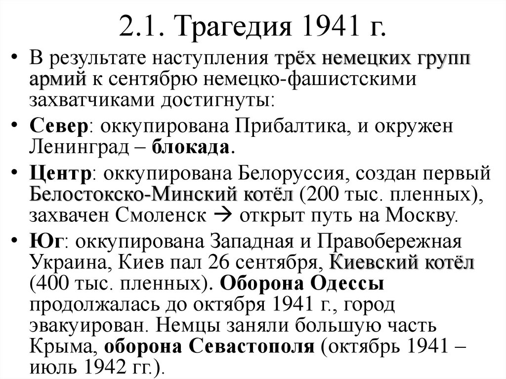 2.1. Трагедия 1941 г.
