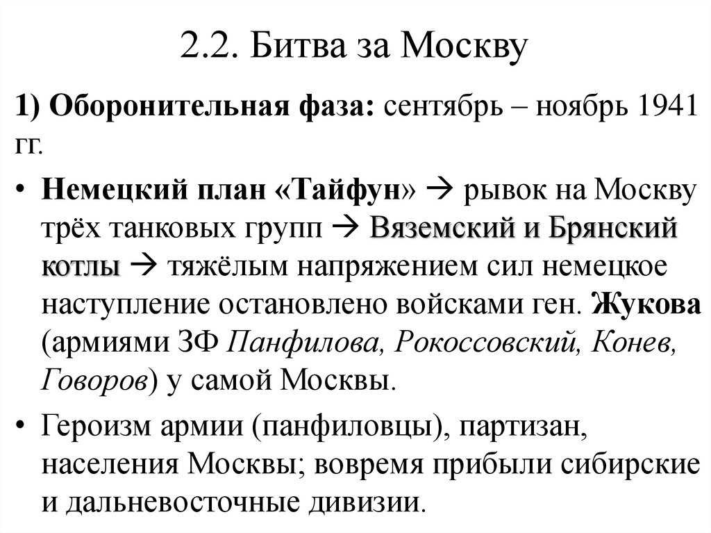 2.2. Битва за Москву