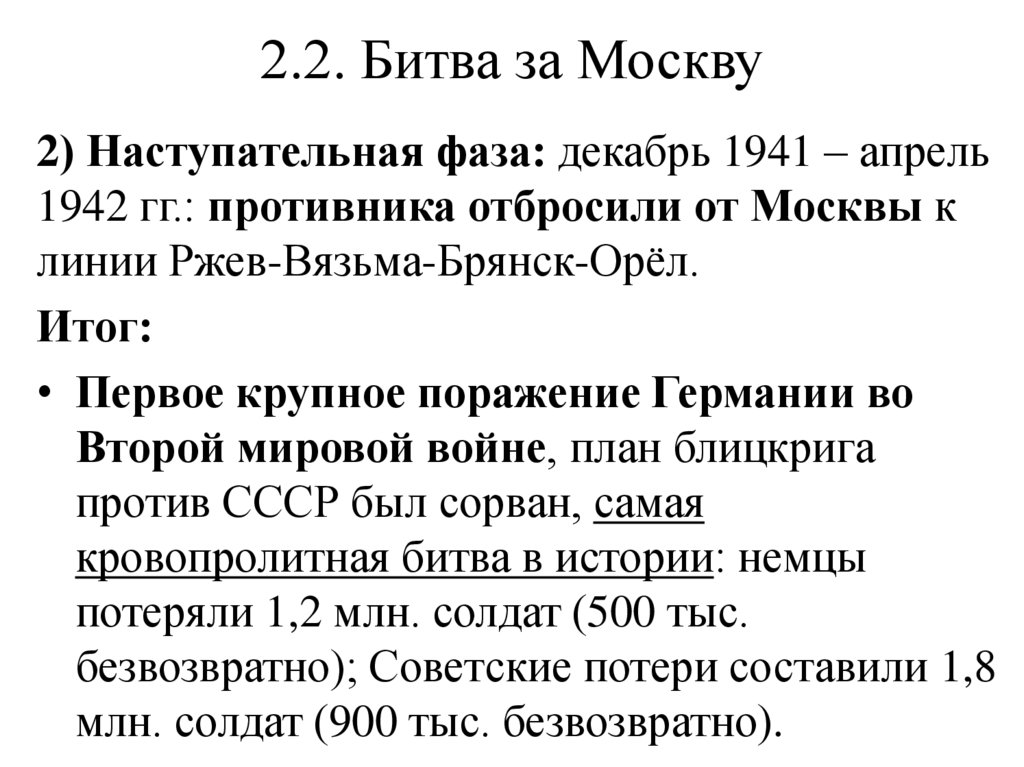 2.2. Битва за Москву