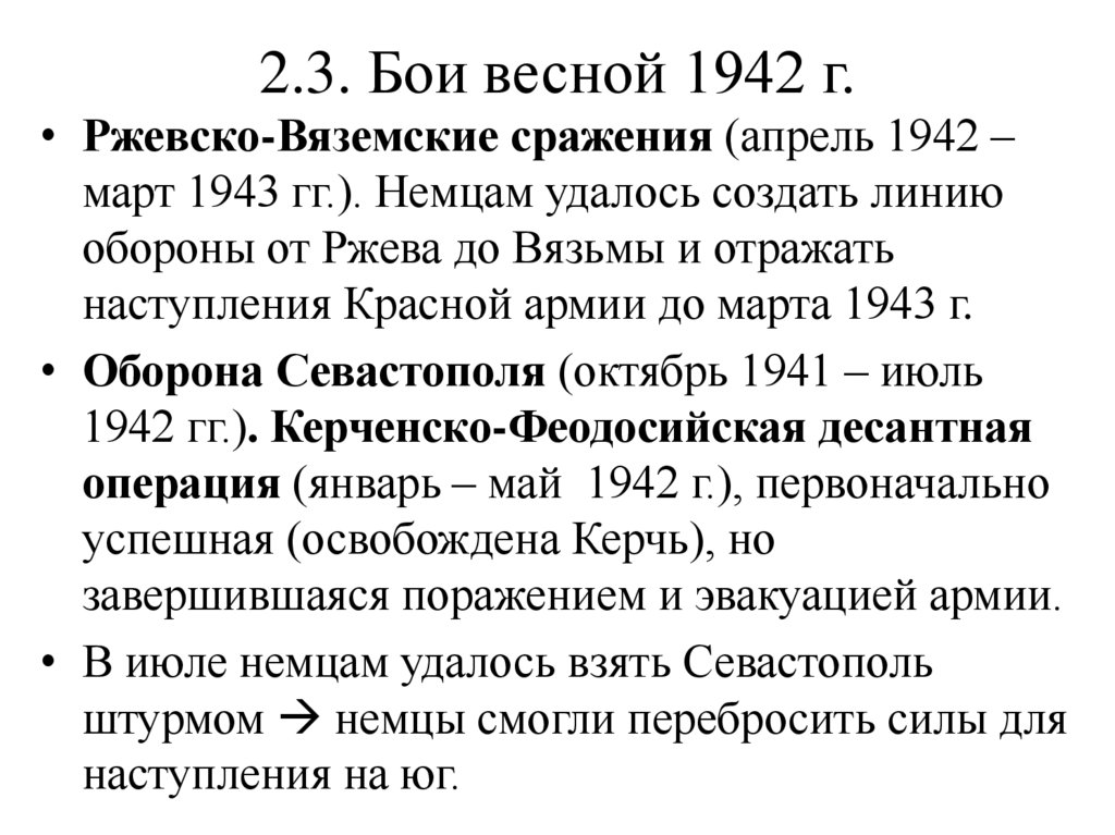 2.3. Бои весной 1942 г.
