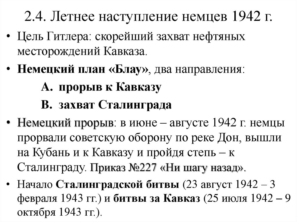 2.4. Летнее наступление немцев 1942 г.
