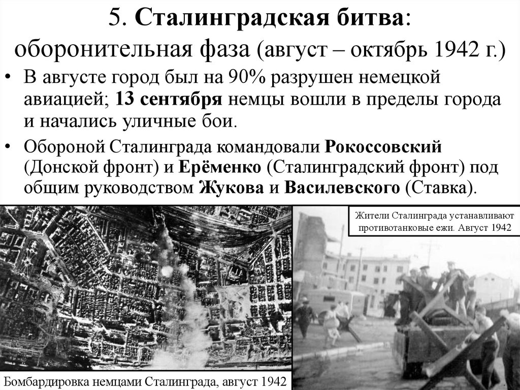 5. Сталинградская битва: оборонительная фаза (август – октябрь 1942 г.)