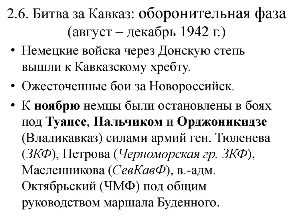 2.6. Битва за Кавказ: оборонительная фаза (август – декабрь 1942 г.)