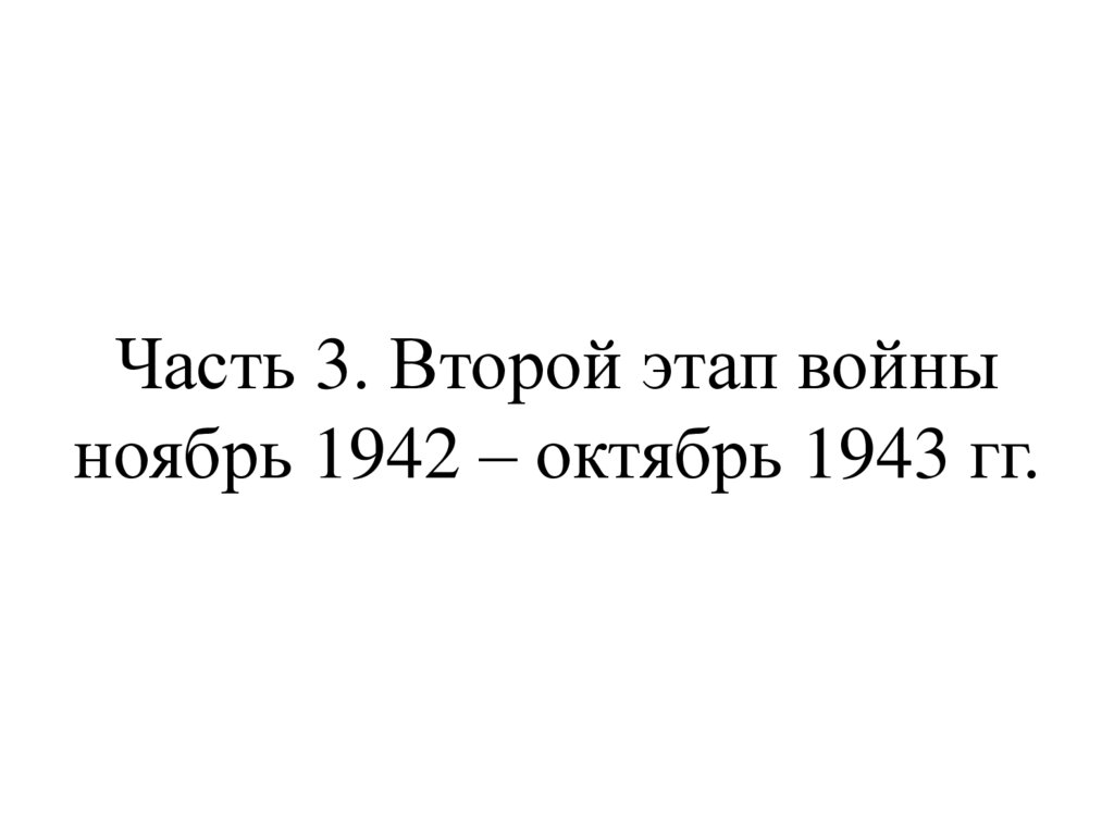 Часть 3. Второй этап войны ноябрь 1942 – октябрь 1943 гг.