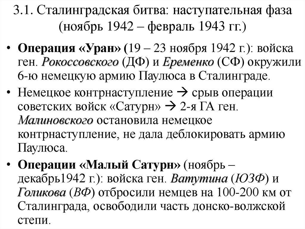 3.1. Сталинградская битва: наступательная фаза (ноябрь 1942 – февраль 1943 гг.)