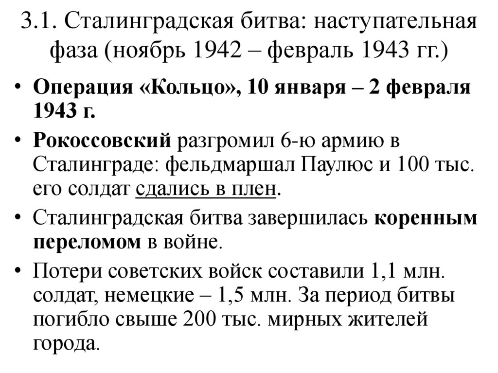 3.1. Сталинградская битва: наступательная фаза (ноябрь 1942 – февраль 1943 гг.)
