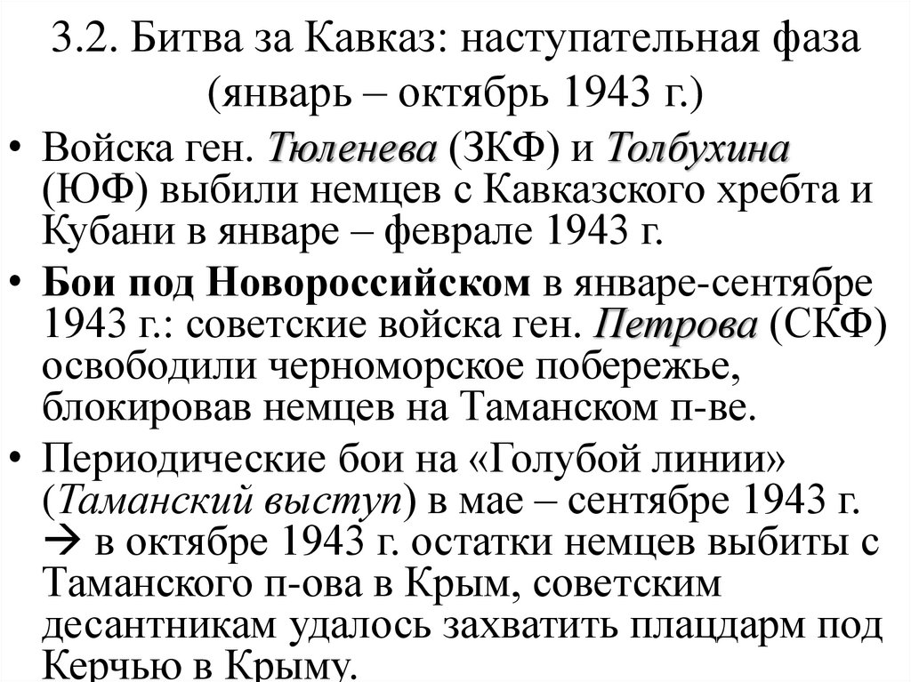 3.2. Битва за Кавказ: наступательная фаза (январь – октябрь 1943 г.)