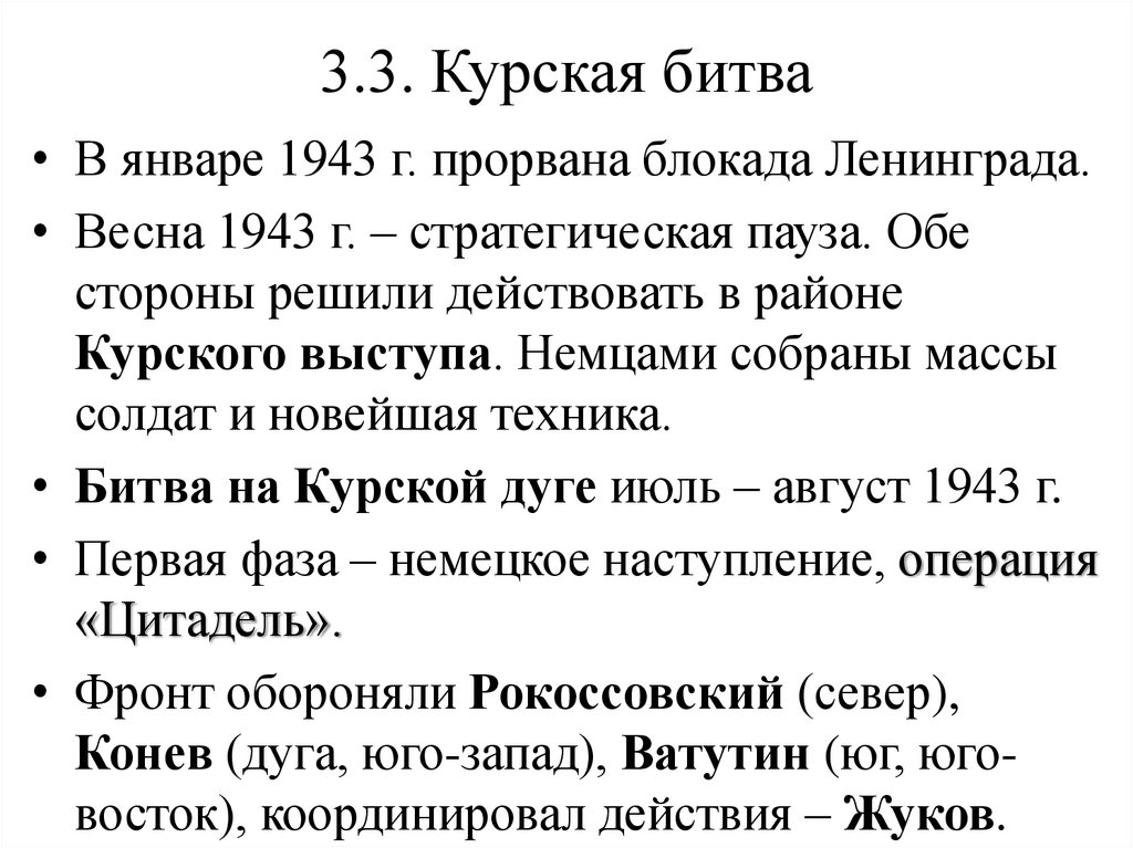 3.3. Курская битва