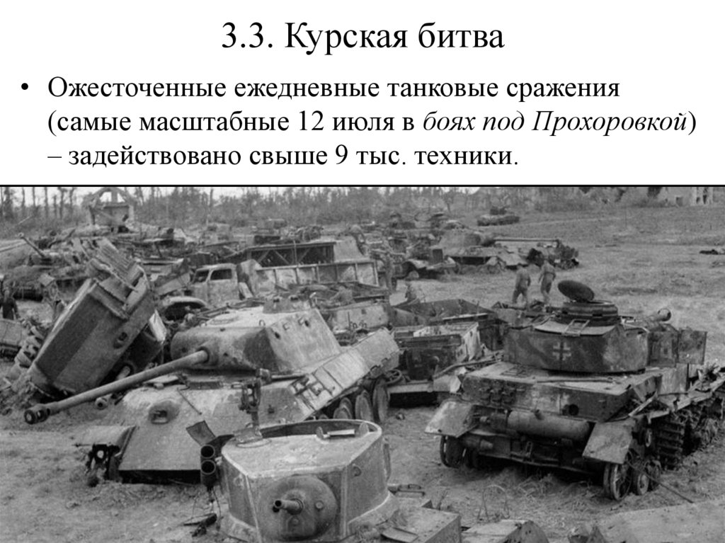 3.3. Курская битва