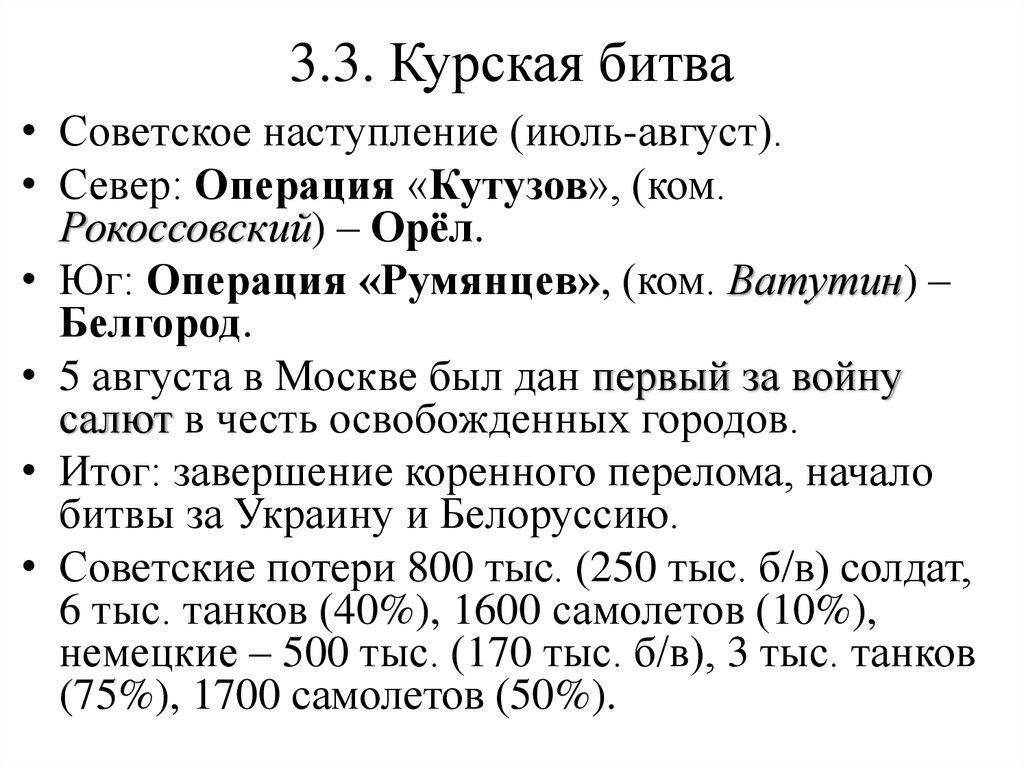 3.3. Курская битва