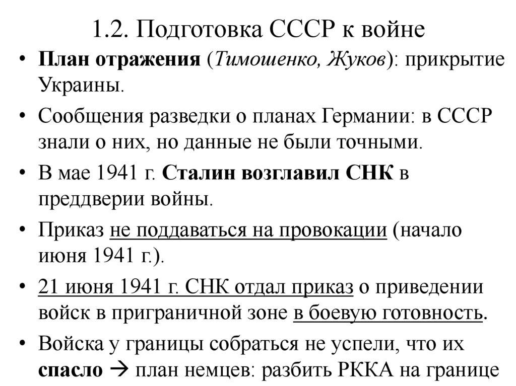 1.2. Подготовка СССР к войне