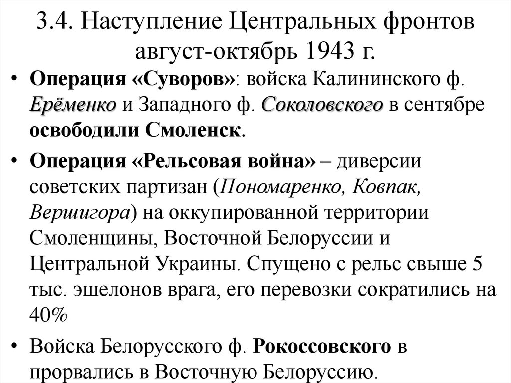 3.4. Наступление Центральных фронтов август-октябрь 1943 г.