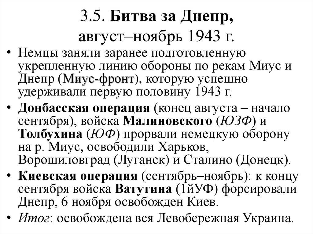 3.5. Битва за Днепр, август–ноябрь 1943 г.