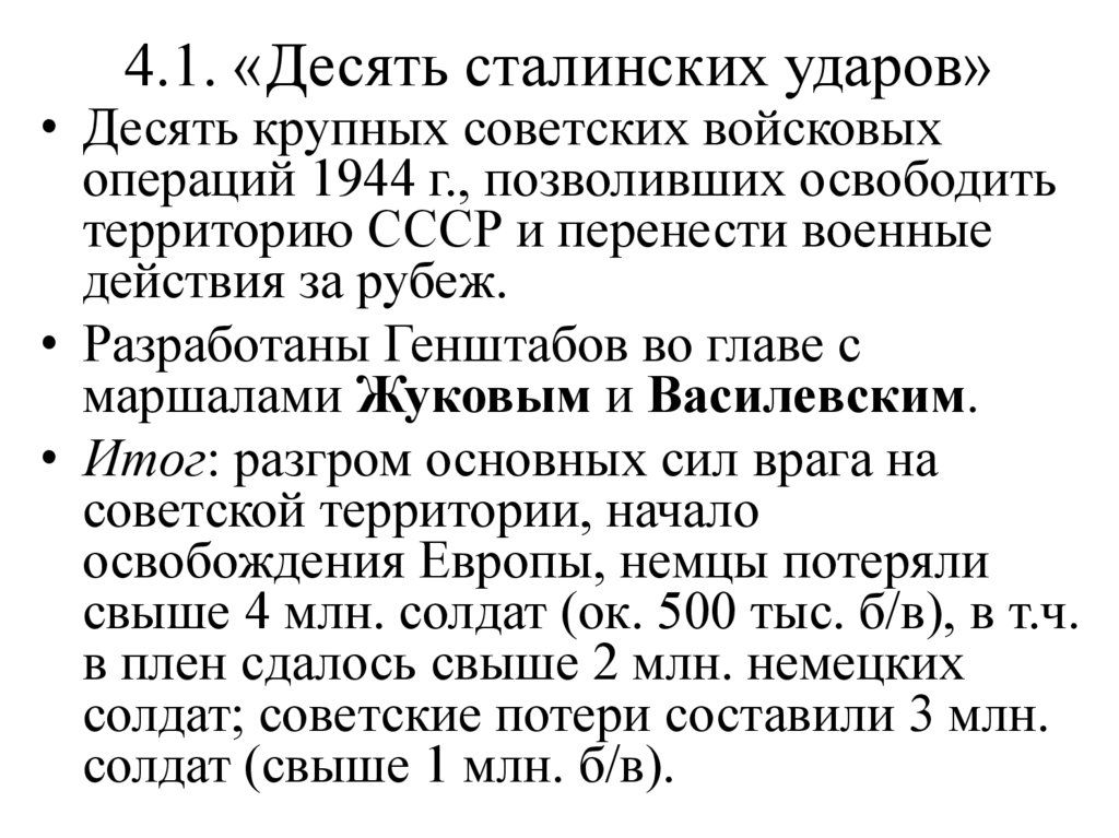4.1. «Десять сталинских ударов»