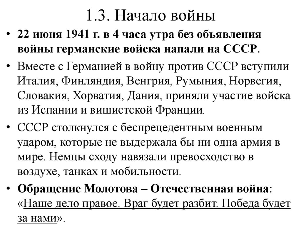 1.3. Начало войны