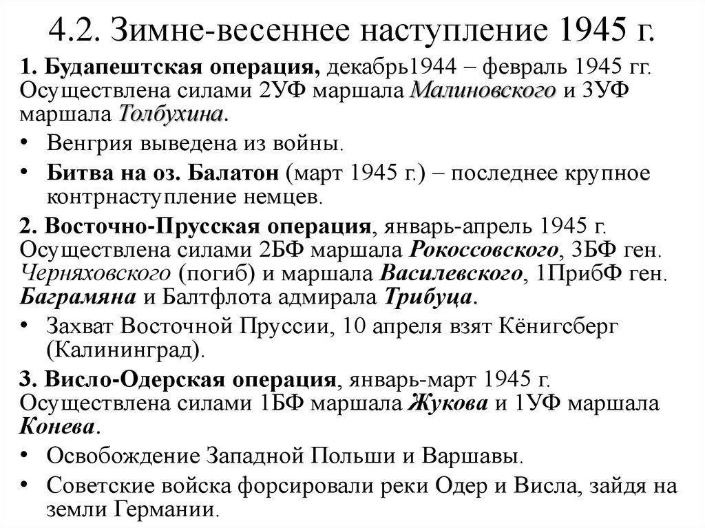 4.2. Зимне-весеннее наступление 1945 г.