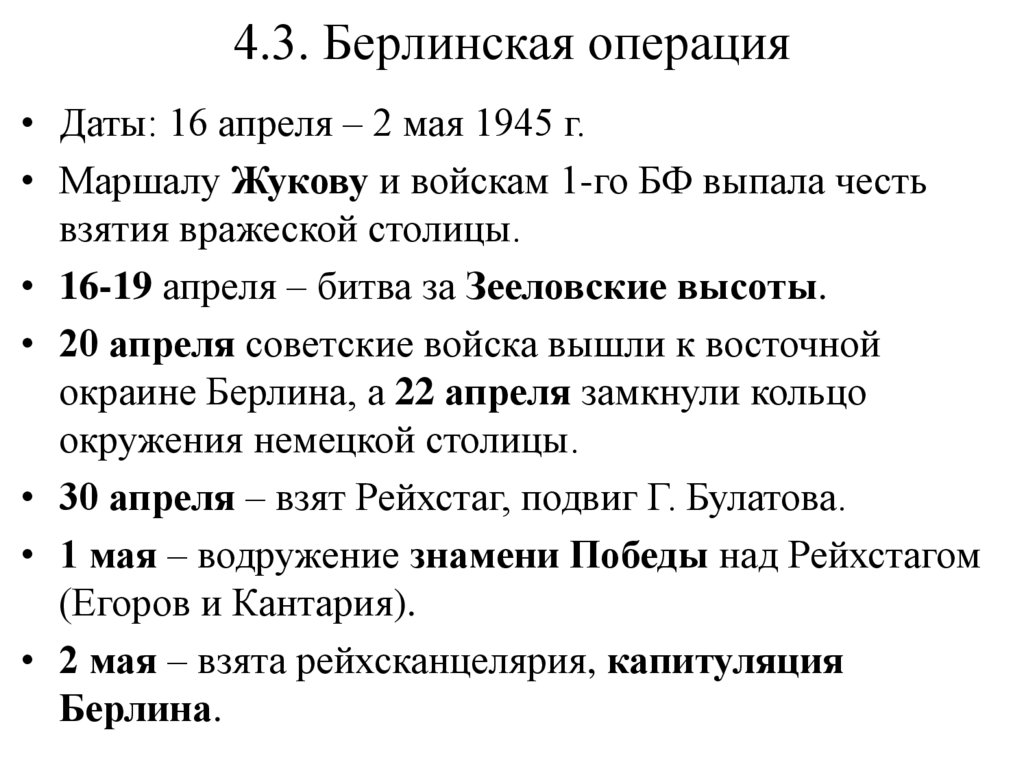 4.3. Берлинская операция