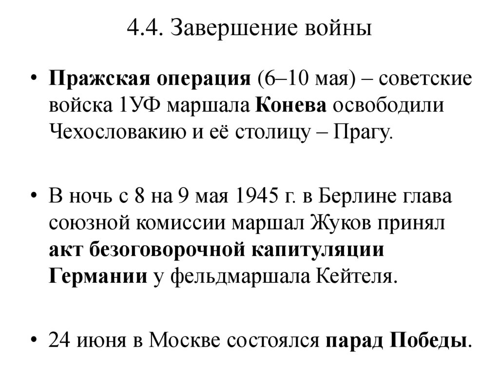 4.4. Завершение войны