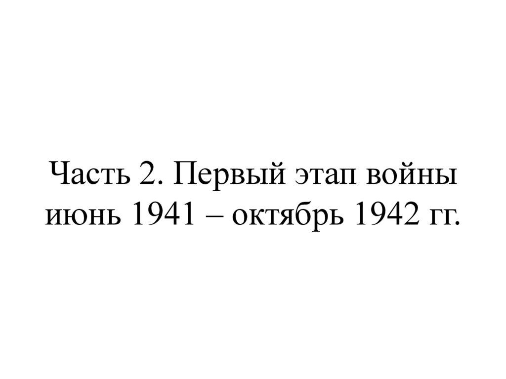Часть 2. Первый этап войны июнь 1941 – октябрь 1942 гг.
