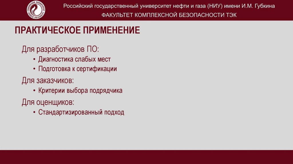 Практическое применение