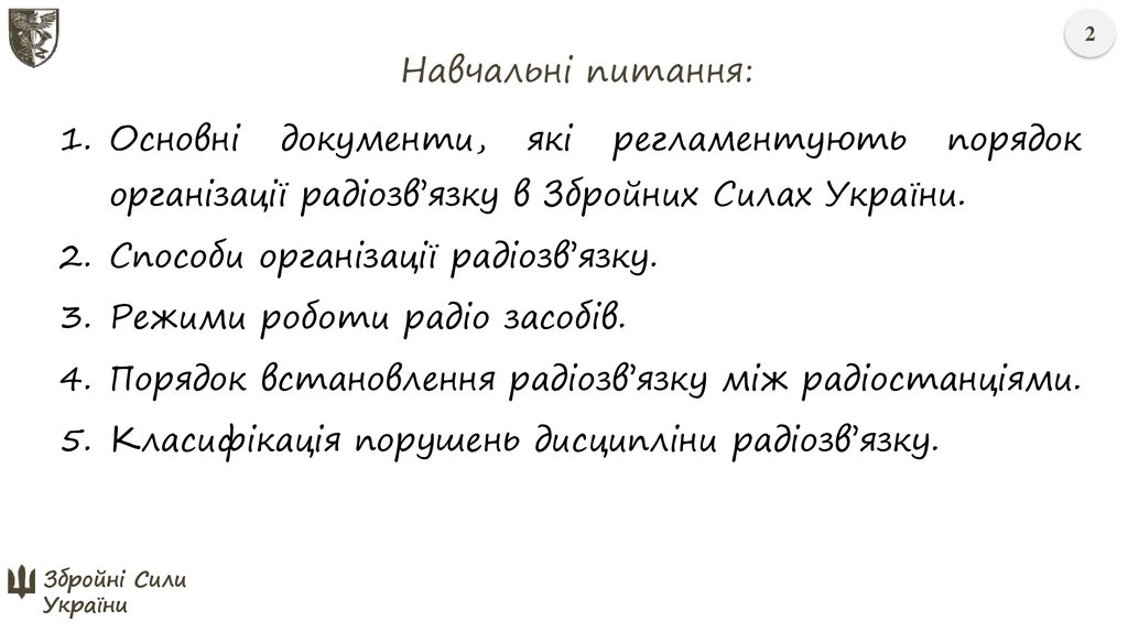 Навчальні питання: